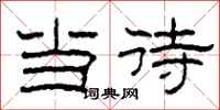 柯春海当待隶书怎么写