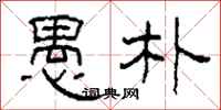 柯春海愚朴隶书怎么写