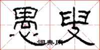 柯春海愚叟隶书怎么写