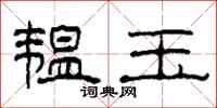 柯春海韫玉隶书怎么写