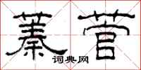 柯春海蓁菅隶书怎么写