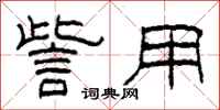 柯春海訾用隶书怎么写