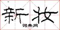 柯春海新妆隶书怎么写