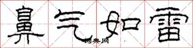 柯春海鼻气如雷隶书怎么写