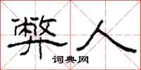 柯春海弊人隶书怎么写