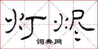 柯春海灯烬隶书怎么写
