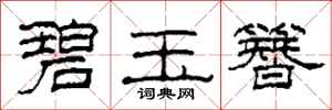 柯春海碧玉簪隶书怎么写
