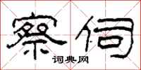 柯春海察伺隶书怎么写