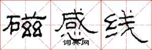 柯春海磁感线隶书怎么写