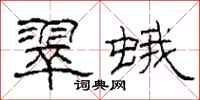 柯春海翠蛾隶书怎么写