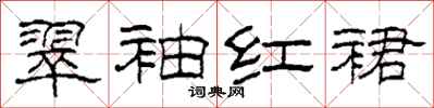 柯春海翠袖红裙隶书怎么写