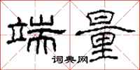 柯春海端量隶书怎么写