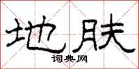 柯春海地肤隶书怎么写