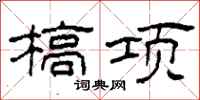 柯春海槁项隶书怎么写