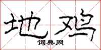 柯春海地鸡隶书怎么写