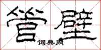 柯春海管壁隶书怎么写