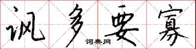 钱沛云讽多要寡行书怎么写