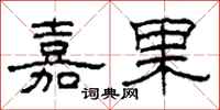 柯春海嘉果隶书怎么写