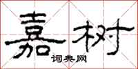 柯春海嘉树隶书怎么写