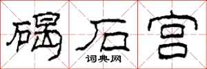 柯春海碣石宫隶书怎么写