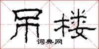 柯春海吊楼隶书怎么写