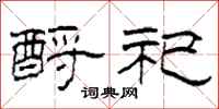 柯春海酹祀隶书怎么写