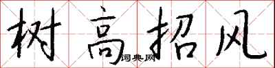 钱沛云树高招风行书怎么写