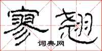 柯春海寥翘隶书怎么写