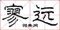 柯春海寥远隶书怎么写