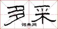 柯春海多采隶书怎么写