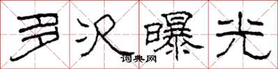 柯春海多次曝光隶书怎么写