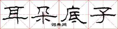 柯春海耳朵底子隶书怎么写