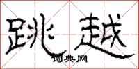 柯春海跳越隶书怎么写