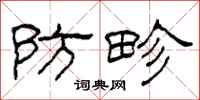 柯春海防畛隶书怎么写