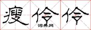 柯春海瘦伶伶隶书怎么写
