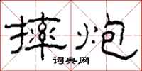 柯春海摔炮隶书怎么写