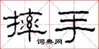 柯春海摔手隶书怎么写