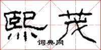 柯春海熙茂隶书怎么写