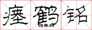 柯春海瘗鹤铭隶书怎么写