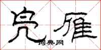 柯春海凫雁隶书怎么写