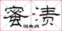 柯春海蜜渍隶书怎么写