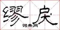 柯春海缪戾隶书怎么写