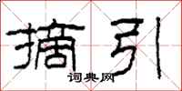 柯春海摘引隶书怎么写