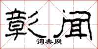 柯春海彰闻隶书怎么写