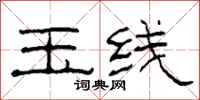 柯春海玉线隶书怎么写