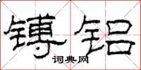 柯春海镈铝隶书怎么写