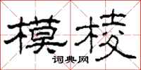 柯春海模棱隶书怎么写