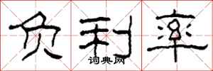柯春海负利率隶书怎么写