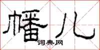 柯春海幡儿隶书怎么写