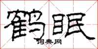 柯春海鹤眠隶书怎么写